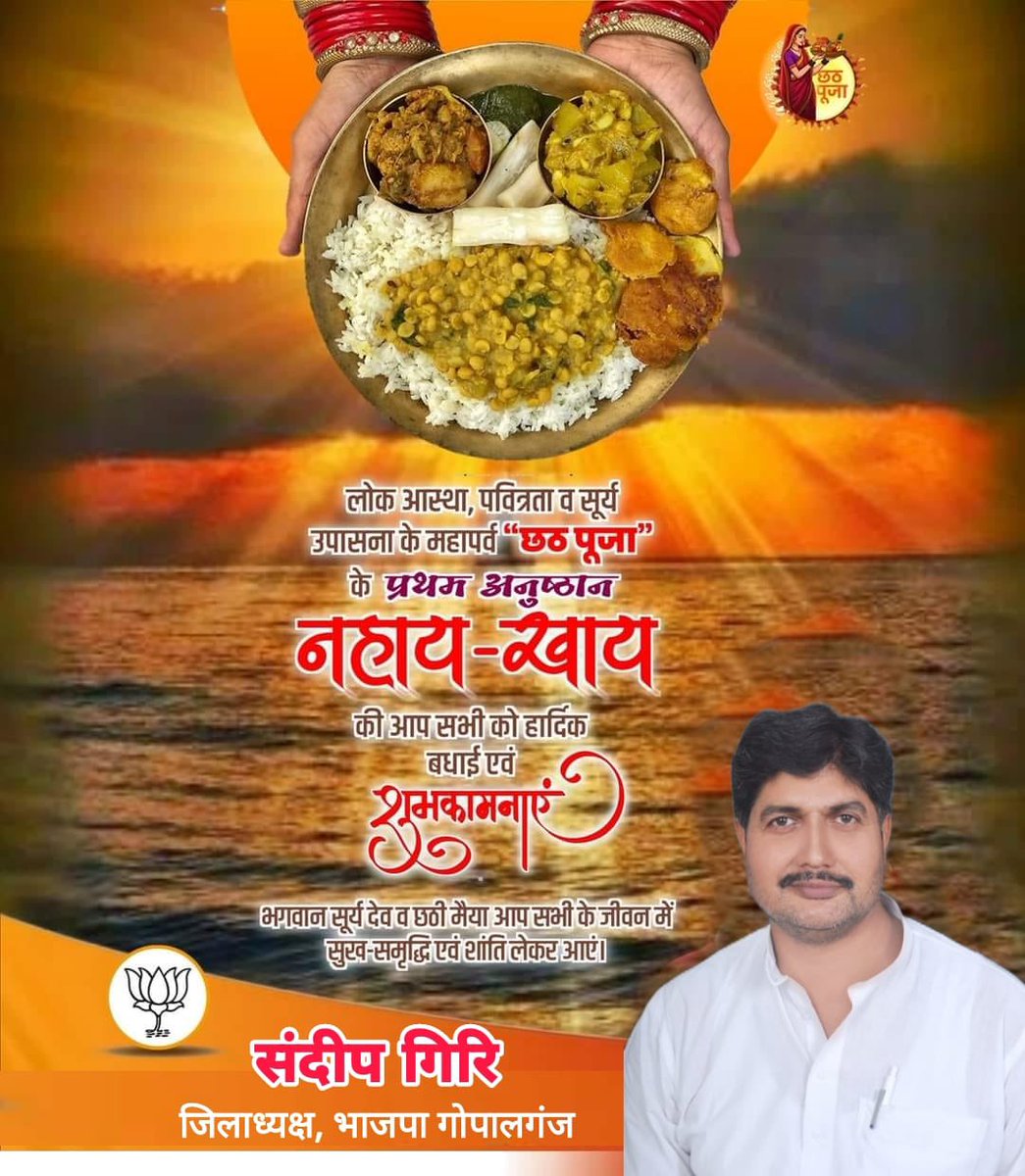 लोक आस्था एवं सूर्य उपासन के महापर्व छठ पूजा के प्रथम अनुष्ठान नहाय खाय की सभी व्रतियों को हार्दिक बधाई एवं शुभकामनाएं।

छठ माई की कृपा आप सभी पर बनी रहे।

जय छठी मईया !!