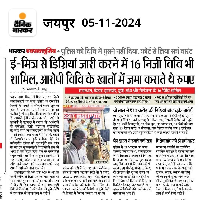 arrathore's tweet photo. Emitra से डिग्रिया जारी करने में 16 विश्वविद्यालय भी शामिल, आरोपी विवि के खातों में जमा कराते थे रूपये - SIT JAIPUR 
सूचना सहायक भर्ती मे फर्जी डिग्री वाले रहे सावधान।
#fake #fake_document
#suchna_sahayak
@DrTnsharma 
@DrKirodilalBJP 
@DoITCRaj
@alokrajRSSB 
@BadhalDr https://t.co/1fdrFTX31N