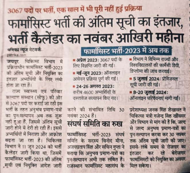 चिकित्सा मंत्री <a href="/GajendraKhimsar/">Gajendra Singh Khimsar</a> जी निवेदन हैं कि फार्मासिस्ट भर्ती 2023 के अनुभव प्रमाण-पत्रों का पुनःसत्यापन जल्द से जल्द करवाकर अंतिम सूची जारी करवाने की कृपा करें।
#फार्मासिस्ट_भर्ती_अंतिम_सूची_जारी_करो
#फार्मासिस्ट_भर्ती_पूरी_करो
<a href="/RajCMO/">CMO Rajasthan</a> <a href="/pantlp/">LP Pant</a>