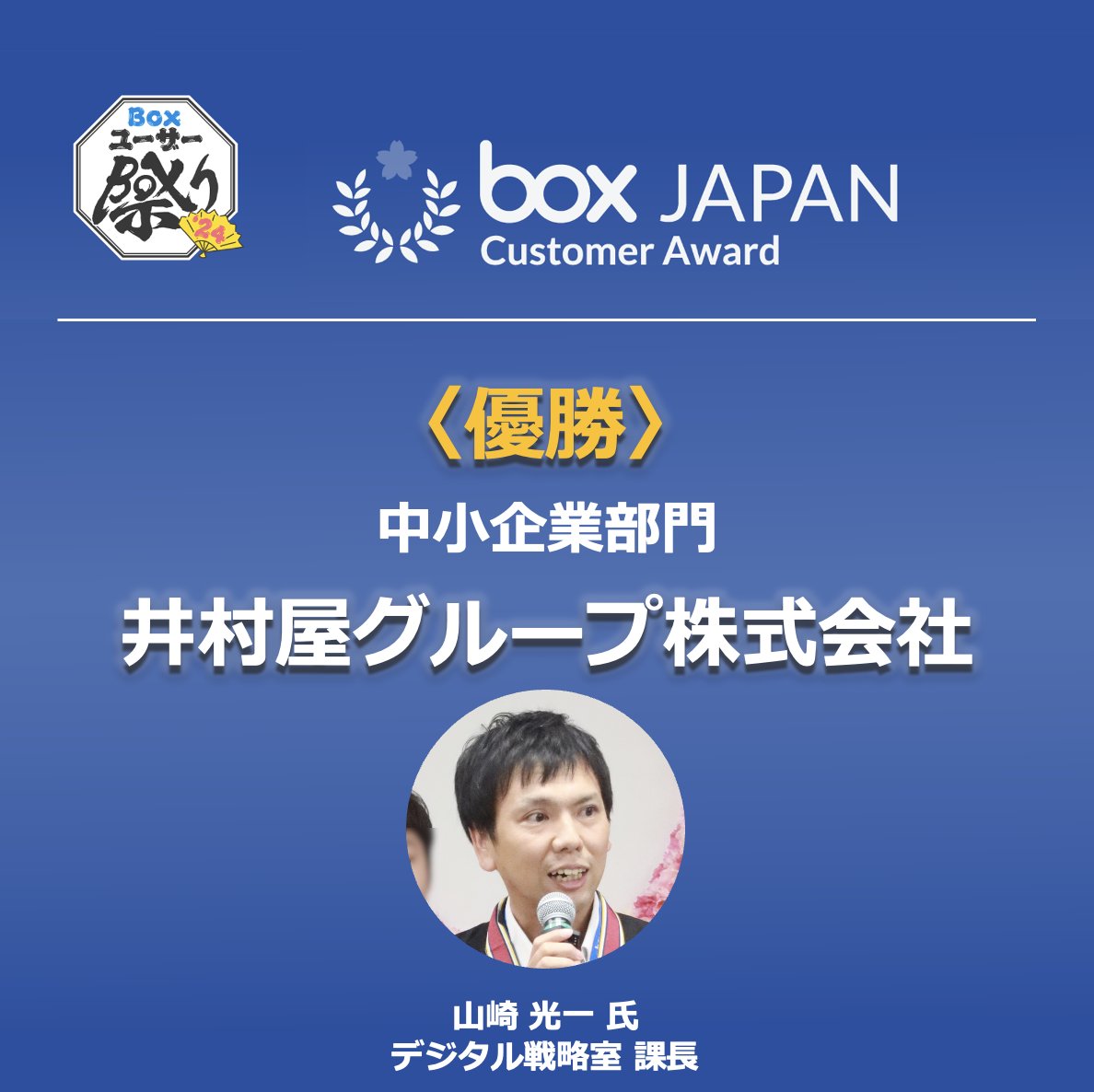 BoxJapan1's tweet photo. 📌発表事例公開　＜井村屋グループ株式会社様＞
#Boxユーザー祭り’24で中小企業部門 優勝 🥇された
#井村屋グループ株式会社 様のレポート記事を公開いたしました。
Box HubsやBox AIなど、Boxの新機能を柔軟に取り入れ、効果的に社内展開を実現した事例です🫘

▼具体的な活用事例を詳しく知りたい方、是非ご一読ください
https://t.co/7eiiiKYpnX