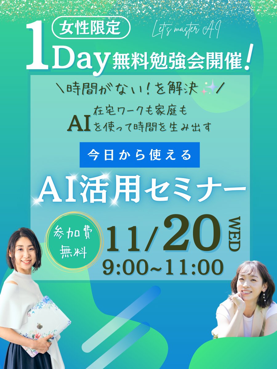 kuremiaffi's tweet photo. 女性限定 1Day無料勉強会
＼時間がない！／を解決✨

在宅ワークも家庭もAIを使って時間を生み出す
今日から使えるAI活用セミナーが開催されます❣️

AIを取り入れて収入アップする方法が気になる方は、ぜひ参加してくださいね😊

https://t.co/5UzuwiRV7l

#ad #在宅ワーク #在宅ワークで稼ぐ https://t.co/HYT5RvxgN3