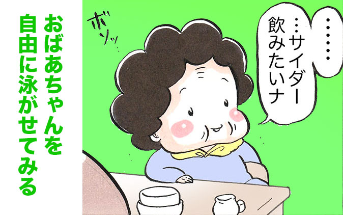「おばあちゃんを自由に泳がせてみる」
#10月24日 
#漫画が読めるハッシュタグ 