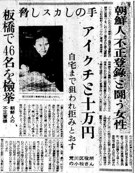 kosakaeiji's tweet photo. ★在日朝鮮人の凄まじい脅迫に立ち向かった荒川区職員　小松シマさん★
★昭和２７年当時の在日朝鮮人が外国人登録する際に★
★第三国人として不正を強要、横暴を極めた様子が良くわかる記事★

　荒川区長選挙、区議補選の真っ最中です。そうした候補者に是非知っていただきたい、そして区民はもちろん国民に広く知っていただきたい「荒川区の素晴らしい職員」について再掲します。

　昭和２７年の時事新報の記事の書き起こしと画像（こちらからお借りしました　https://t.co/PLc0n10gUR）、必見です。

　我が荒川区の職員の大先輩である小松シマさんが昭和２７年に日本が主権を回復して国内に住む朝鮮半島出身者の外国人登録を受ける際に、不正な登録を強要しようとする朝鮮人の凄まじい暴力を毅然と撥ね退けたという話です。

　多くの自治体では圧力を受けて不法滞在者にも偽の登録書が沢山出された様子。記事の中では判明しているだけでも５万件も二重の登録がなされたと書かれています。

　小松シマさんは通勤途中に待ち伏せされたり、自宅に多数で押しかけてきて合い口をちらつかせながら「明日の太陽が見られると思うと飛んだ間違いだぞ」と脅しにかかられても撥ね退けた勇者です。

　荒川区にこうした素晴らしい職員がいらしたこと、荒川区議としてとても誇らしく思います。

　その毅然とした態度が報道され、当時の村上荒川区長も表彰をすると明言している様子も報道されています。

　少し長い記事ですが、当時の暴虐の限りを尽くした在日朝鮮人の様子が赤裸々に報道されてる記事です。是非、お読みいただき、拡散願えれば幸いです。

　不法入国の朝鮮人が、脅迫の限りを尽くして、外国人登録され、後の特別永住許可を得るに至った背景が理解できる記事です。

　こうした事実を隠蔽するために「在日朝鮮人は日本帝国主義によって強制連行されてきた子孫で可哀そうな存在！相当の配慮があって当然！」という物語を流布し、日本の行政をこの前提で歪めてきた訳です。

　因みに時事新報は明治時代から続いた由緒ある新聞で、戦後に産経新聞と兄弟関係になり、やがて合同した、言わば産経新聞に繋がって行く新聞です。

　以下、昭和27年（1952年）10月15日の時事新報の記事の引用です。
（書き起こしはこちらのブログから引用しました。
　https://t.co/WAomon2fOz）

★朝鮮人「不正登録」と闘う女性★

　65万といわれる在日朝鮮人の全国的な登録拒否闘争は既報のように約十万と推定される密入国朝鮮人と北鮮系朝鮮人などが中心に脅迫、事務停滞、一括申請などの戦術に出ているが、これに先立ち廿五年度に行われた第二回登録切替えのさい占領下という微妙な情勢下でこの事務を扱っていた荒川区役所の一女性吏員があの手この手で攻め立てる圧力に屈せず不正登録を拒み続けた事実が最近判明、今回の切替えでも早くも一部地域で朝鮮人の圧力に押され「廿八日に迫った締切りを延期しなければならぬ」と悲鳴をあげている所もあるおりから関係者を感激させ、この女性を表彰する話がもち上っている

脅しスカしの手 アイクチと十万円

自宅まで狙われ拒みとおす

荒川区役所の小松さん

　話題の女性は荒川区役所総務課勤務小松シマさん(40)ですでに同区役所所に十年間勤めている人、廿五年三月に行われた第二回の登録切替え当時は占領下でもあり朝鮮人の圧力は今度の場合よりはるかに強く、第三国人という「特権」をふりかざして高圧的に出て、この手がきかぬとみると今度は係員の買収に取りかかり、このため都内では板橋、台東、墨田、杉並などの区役所で数百名の不法入国朝鮮人にニセの登録書が出されたほか全国で約五万名に上る二重登録が行われてしまった。

　このような情勢の中で荒川区役所でもこの登録事務を扱っている文書係にはなり手がなく、ついに女性ではあるが勤務成績のよい小松さんがただひとり選ばれたところ予想された通り廿五年三月から始まった登録切替えには他の区役所よりも多くの圧力が小松さんの身の上にかかってきた。

　毎日自宅から役所への通勤の往復、役所の出入り口などにはいつも不正登録証を出させようとする朝鮮人が待ち受けて脅したり、スカしたりの運動を続けた。しかしそのつど小松さんは「仕事は役所内でします」と相手にしないで押し通した。

　すると今度は小松さんの自宅に一夜六名の朝鮮人が押しかけ「自分たちの知っている者の中に三名の密入国朝鮮人がいるが何とか登録証を出してほしい」とはじめ新聞紙に包んだ約十万円ほどの札束を小松さんの目の前にさしだした。

　小松さんは即座にこれを断わると一同はこんどは上着の内ポケットに手を突っこみアイクチか何かをつかんでいる様子を示し「明日の太陽が見られると思うと飛んだ間違いだぞ」と脅しにかかった。シマさんの家では男手は夫の鉦太郎=現荒川区会副議長=さんだけで、たまたまその夜は運悪く夫は外出で、他には八十を超えた老母独りだけだったが気丈なシマさんはガンとしてこれを拒み続けたためついに業を煮やして一同は帰ってしまった。

　この荒川区には現在4300名の登録された朝鮮人がおり、中には先般のメーデー事件、岩之坂上派出所事件その他で首謀者が検挙されているほどの過激分子が集っていた所だが、この事件以来これら朝鮮人の間で「荒川区役所はヤバイ（あぶない）」という情報が流れ、密入国者は登録証の不正交付をこの区役所には頼まなくなったと言われている。

　小松さんはその後この事実を秘めていたのが最近当事
者の耳に入り入国管理局や荒川区長などの間で同女を表彰しようという話が進められている。

当然のこと

◇小松シマさん談 当然の事をしただけです。朝鮮の人達はよくああいう手を使うので別に仕返しが怖いなどと考えた事はありません。家には三、四回押しかけてきて登録証を作れと公然と持ちかけてくるのです。仕事の話は役所でしましょうといつも断わり続けてきました。
表彰します

◇東京都特別調査課山田係長談 戦後二回目の登録切替えでは係員が弱腰のため気の荒い朝鮮人に脅かされたりすると、言うなりになった事が多く、そのため期間を延長したり不正登録証を出したりする結果になった。登録係を女一人で受持った事はその点非常に危険だったがよくやってくれたと思う。当然何らかの形で表彰しなければいけないだろう。

◇村上荒川区長談 事件は前区長時代で私は何も聞いていませんでしたが、男の人でも脅かされたり、金の誘惑にはとかく負けがちになるものですが女性の身でよくやっとと思っております。