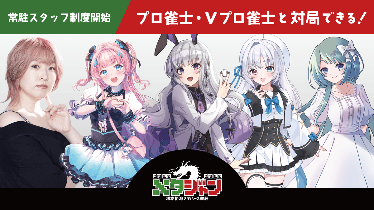 メタバース雀荘『メタジャン』 (@metajan555) on Twitter photo 📣リリース告知📣
11月6日(水)よりメタジャン常駐スタッフ制度を開始いたします!
本制度は、プロ雀士やVプロ雀士の方々にメタジャンのスタッフとして常駐いただき、対局や交流ができる制度となっております✨
11月はあかるんさん(<a href="/akarun_melody/">あかるんVtuber⚡️💕VPL1期生</a> )、さおりーちさん(<a href="/sao_reach/">生沼 紗織 / さおりーち</a> 📣リリース告知📣
11月6日(水)よりメタジャン常駐スタッフ制度を開始いたします!
本制度は、プロ雀士やVプロ雀士の方々にメタジャンのスタッフとして常駐いただき、対局や交流ができる制度となっております✨
11月はあかるんさん(<a href="/akarun_melody/">あかるんVtuber⚡️💕VPL1期生</a> )、さおりーちさん(<a href="/sao_reach/">生沼 紗織 / さおりーち</a>