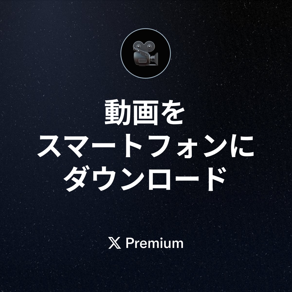 premium's tweet photo. 動画をスマートフォンに直接ダウンロードしておけば、後からすぐにアクセスできるようになります。
 
 Xプレミアム限定