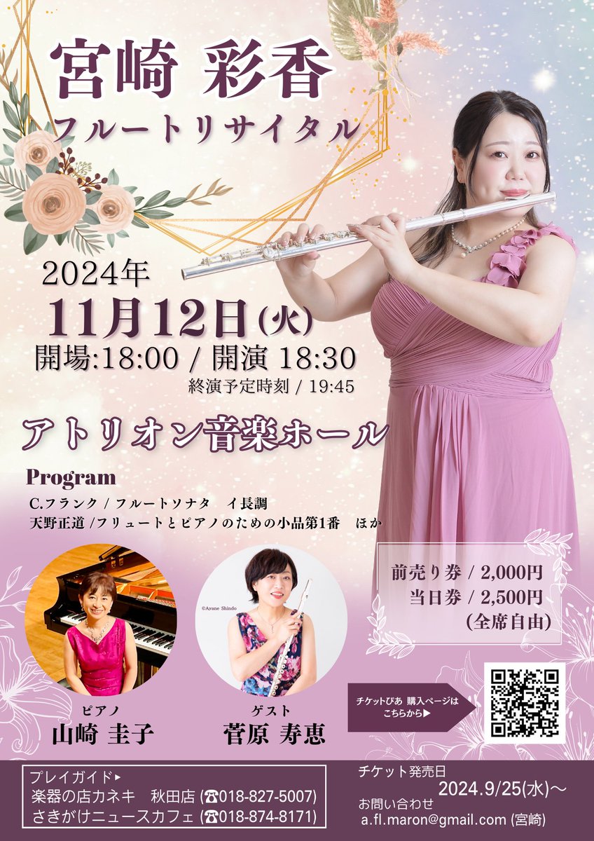 flute_ayaka_916's tweet photo. 11月12日宮崎彩香フルートリサイタルまで
1週間となりました✨
フルートを手にして20年が過ぎ、年齢の節目も迎え、やっと念願のリサイタルです♪

プレイガイドは11/11頃までに購入をお願い致します♪
メッセージ等いただければ前売り券をお取り置きし、当日受付でのチケットお引き換えも可能です🙆‍♀️ https://t.co/2EXrV4qLHg