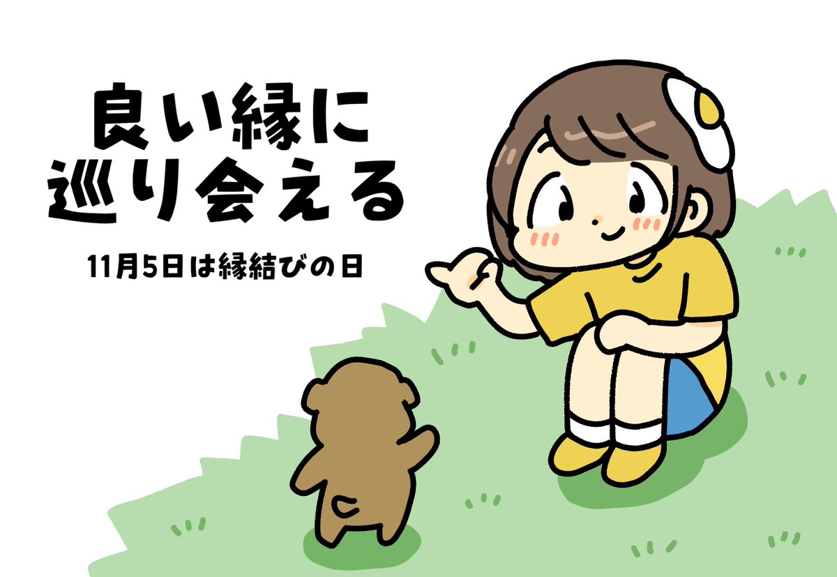 おはよう!今日は #縁結びの日 
このポストを見たキミの運勢は… 