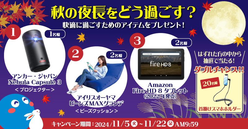 BIGLOBE's tweet photo. ／
#NebulaCapsule3
#ビーンズMAXグランデ
#FireHD8 が当たる🎉
秋の夜長にゆったりしよう #キャンペーン 実施中！🎁
＼
▼応募方法
①@BIGLOBE をフォロー
②この投稿に「欲しい賞品の番号」＋「あなたの秋の夜長の過ごし方」を記載して引用リポスト

Instagramでの同時応募で当選口数2倍のチャンス！ https://t.co/b9DzHLRtiP