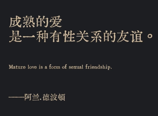 成熟的爱是一种有性关系的友谊。