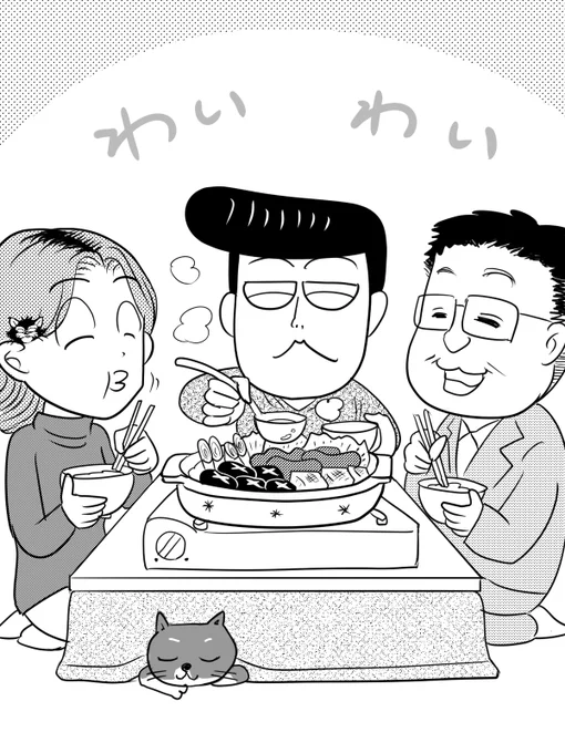会社の人たちをアパートに招いて楽しく鍋パだぜ!
みんなで食うと、なんでもうまく感じるよな!

#鍋の日 
