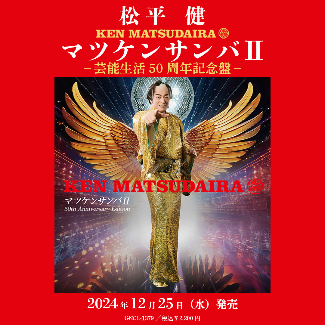 2024年12月25日発売 松平 健 マツケンサンバⅡ －芸能生活50周年記念盤