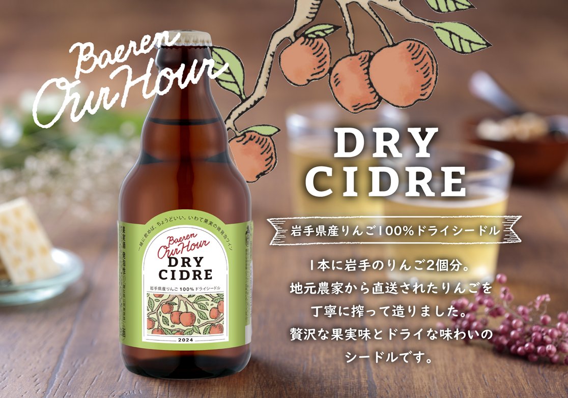 baerenbier's tweet photo. /
岩手県産りんご100%で造る
「#べアレン OurHour #ドライシードル」
本日発売🎉
\
岩手県産果実で造る小瓶入りの微発砲果実酒ブランド「#OurHour」より発売する県産りんご100%使用した微発砲ワインです
🎁webでの購入はこちら🎁
(本店)https://t.co/eHyBhfZE9D
(楽天)https://t.co/yRMv3pORQk https://t.co/vNlDMOc0zu