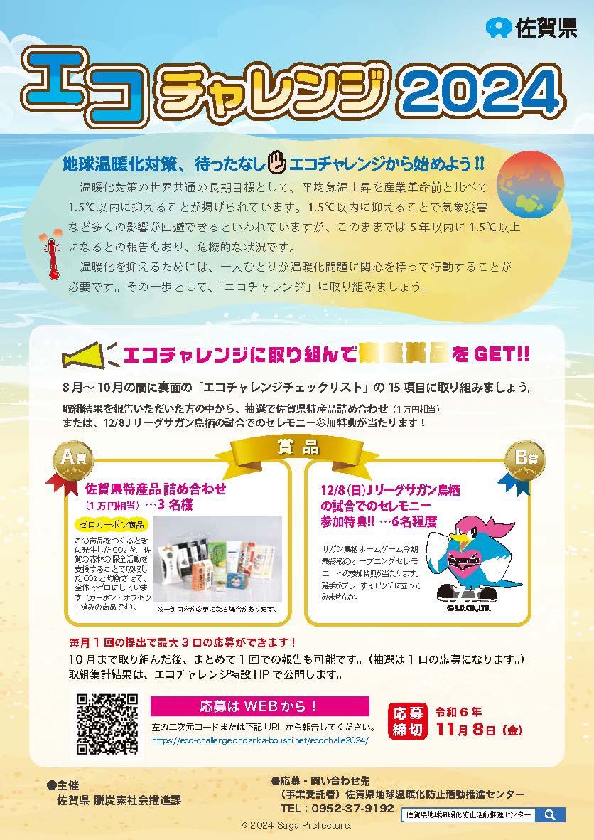 saganofficial17's tweet photo. ／
エコチャレンジシートに挑戦してホームゲームイベントに参加しよう‼️
＼

皆さま、申込は終わりましたか❔
佐賀県環境キャンペーン『エコチャレンジ2024』参加者の中から、抽選で12月8日のホームゲーム【SAGANゼロカーボンチャレンジマッチ】の「始球式」「センターサークルフラッグベアラー」「フェアプレーフラッグベアラー」に参加できる特別賞をプレゼント🎁
エコチャレンジチェックリスト是非実施してみてください👌🏻

申込期限は11/8(金)までです✅

申込はこちら
▶https://t.co/l6qHoPn3mH

#sagantosu
#進