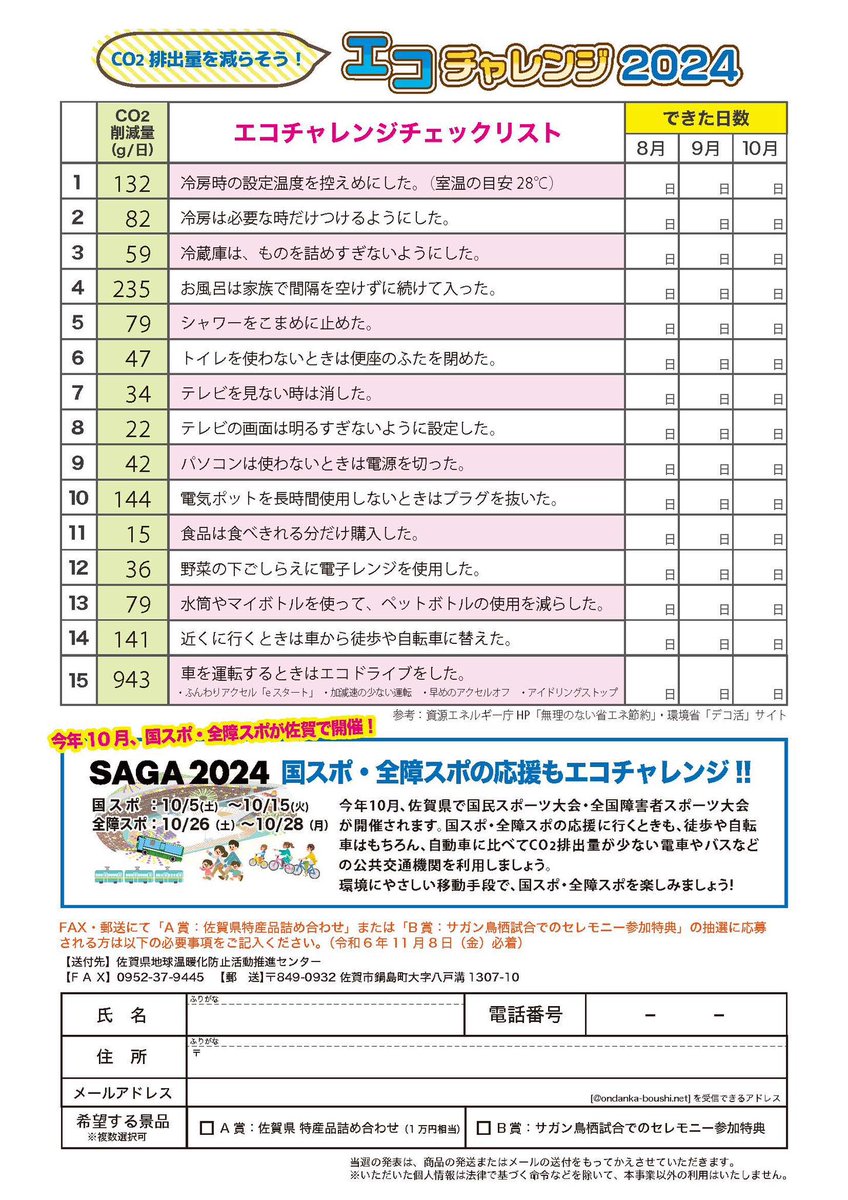 saganofficial17's tweet photo. ／
エコチャレンジシートに挑戦してホームゲームイベントに参加しよう‼️
＼

皆さま、申込は終わりましたか❔
佐賀県環境キャンペーン『エコチャレンジ2024』参加者の中から、抽選で12月8日のホームゲーム【SAGANゼロカーボンチャレンジマッチ】の「始球式」「センターサークルフラッグベアラー」「フェアプレーフラッグベアラー」に参加できる特別賞をプレゼント🎁
エコチャレンジチェックリスト是非実施してみてください👌🏻

申込期限は11/8(金)までです✅

申込はこちら
▶https://t.co/l6qHoPn3mH

#sagantosu
#進