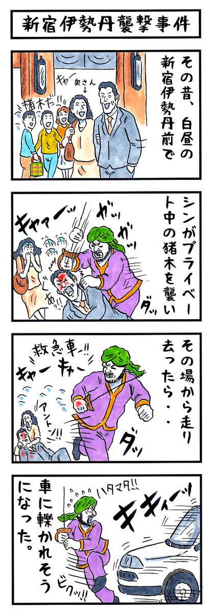 そうか。
今日は新宿伊勢丹前襲撃事件の日か。
#味のプロレス #今日は何の日 