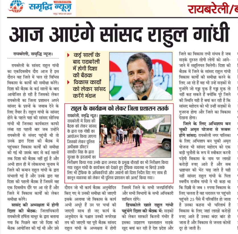 आज आयेंगे राहुल गांधी,विकास कार्यों के लेकर सांसद करेंगे समीक्षा

सड़कों की बदहाली कि वजह से हिचकोले खाते पहुंचेंगे सांसद 

अमृत योजना वरदान या अभिशाप.....ये मुद्दा भी उठेगा सांसद के सामने
<a href="/dmraebareli/">DM RAE BARELI</a>
<a href="/UPCongress/">UP Congress</a> <a href="/RahulGandhi/">Rahul Gandhi</a> <a href="/InfoDeptUP/">Information and Public Relations Department, UP</a> <a href="/dryashveerips/">Dr. Yashveer Singh IPS</a>