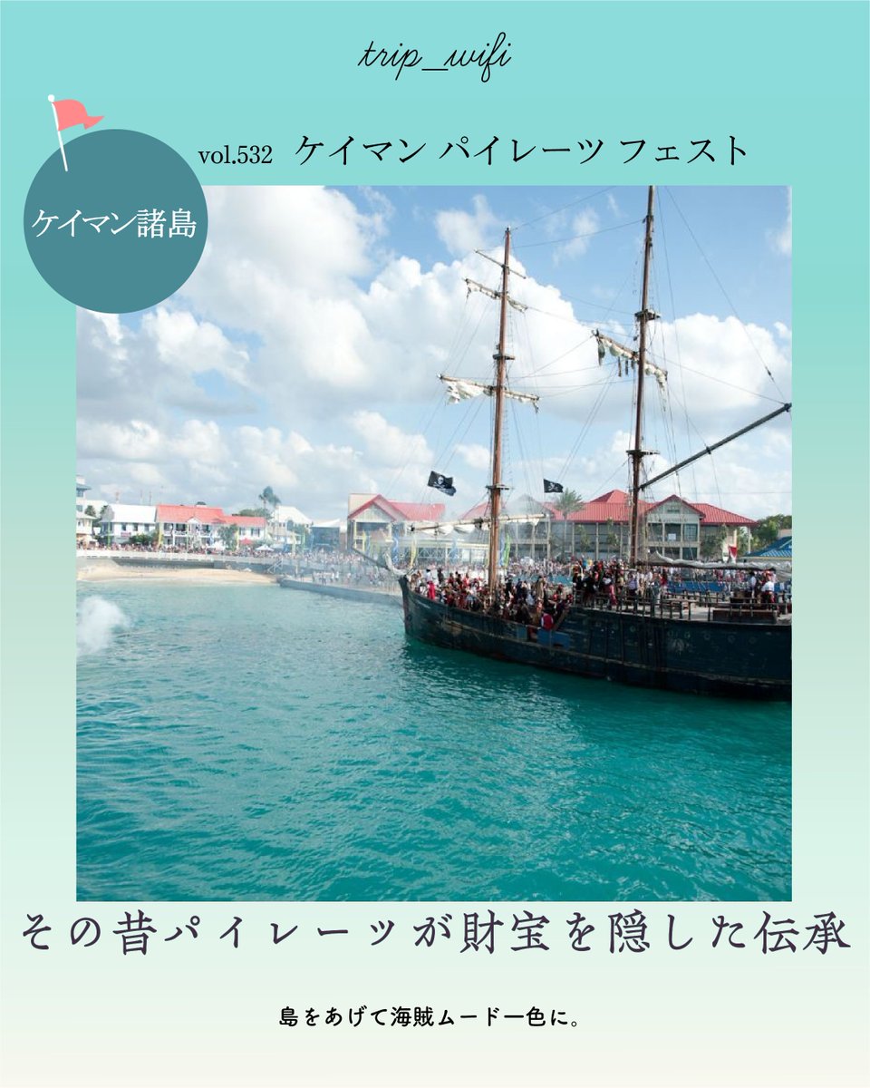 TripWiFi's tweet photo. 海賊祭り
”ケイマン パイレーツ フェスト”

カリブの幸
”Cracked Conch Restaurant &amp; Macabuca Tiki Bar”

疲れを癒す
”Kimpton Seafire Resort + Spa”
#piratesweekfestival
#crackedconchrestaurant
#kimptonseafireresort

✈️インスタ
https://t.co/cmUZHcRLzK
👀詳しくは
https://t.co/5YgBepoh40 https://t.co/X459j8IKRl