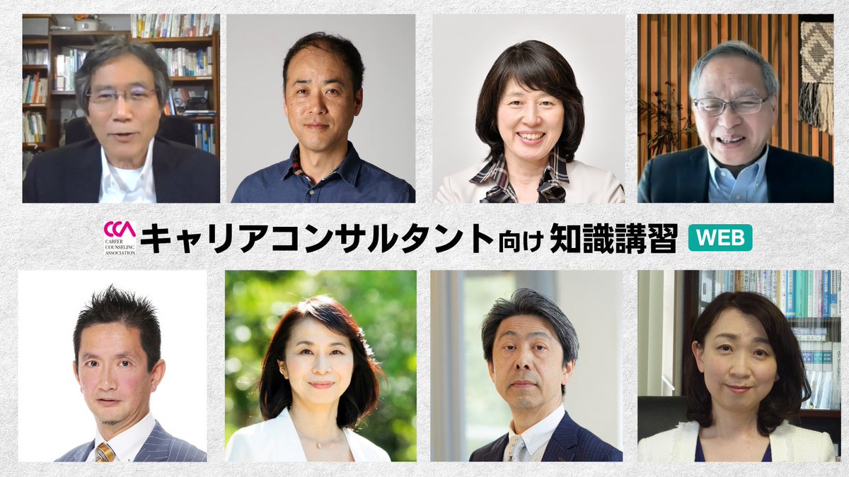 GcdfJapan's tweet photo. キャリアコンサルタント向け知識講習（WEB）

プロの #キャリアコンサルタント を目指すならCCAの知識講習がおすすめです

慶應義塾大学名誉教授 花田光世先生 全体監修。
第一線の学識者と専門家による講演で、現場で活かせる知見を学びましょう！
https://t.co/uVfcNdiHBv https://t.co/ynyvqNW3UD