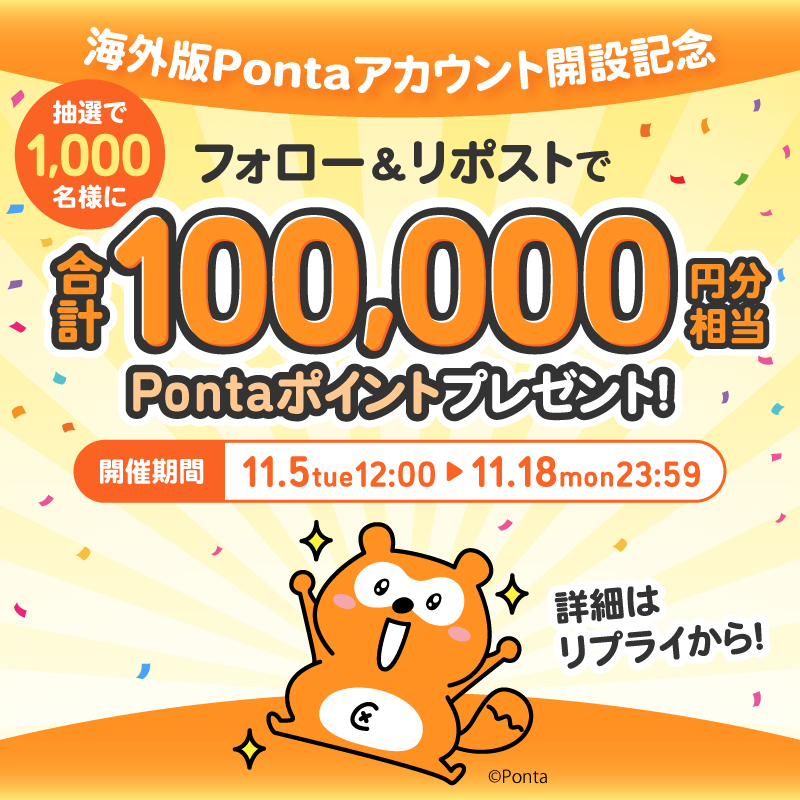 Ponta_Oversea's tweet photo. ／
合計1,000名様にその場で当たる✨
海外版ポンタアカウント開設記念🌎
＼

10万円のPontaポイント
が総勢1,000名様に当たるキャンペーン中！
11/18まで！

1⃣＠Ponta_Overseaをフォロー
2⃣このポストをリポスト
3⃣下の画像から抽選参加！

皆様のご参加お待ちしております✈