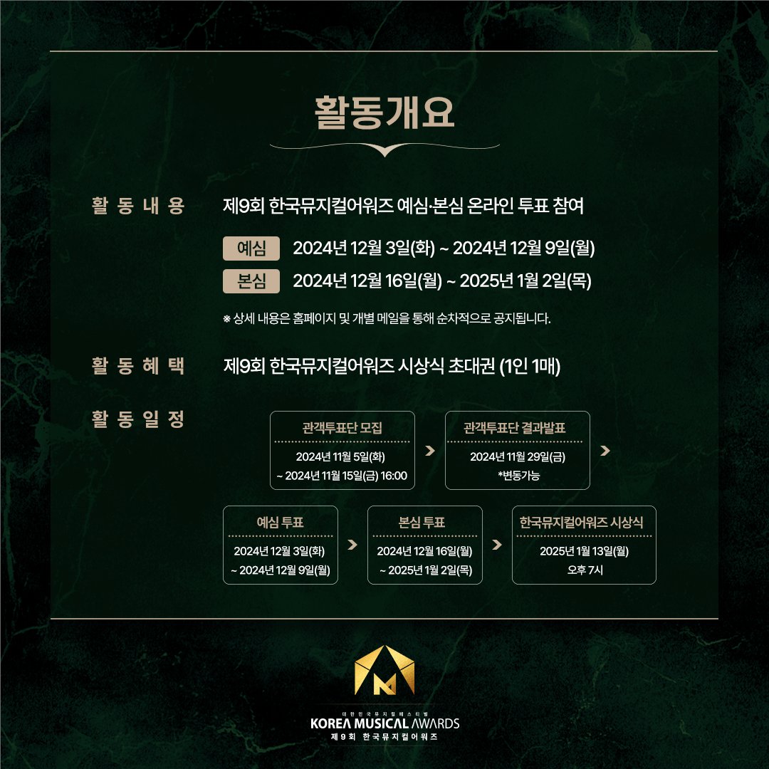 대한민국뮤지컬페스티벌
𝐊𝐎𝐑𝐄𝐀 𝐌𝐔𝐒𝐈𝐂𝐀𝐋 𝐀𝐖𝐀𝐑𝐃𝐒
🏆제9회 한국뮤지컬어워즈🏆

📢 #제9회 #한국뮤지컬어워즈 에서 #관객투표단 을 모집합니다

📆 11월 15일(금) 오후 4시까지!
🎵 뮤지컬을 사랑하는 사람이라면 누구나 참여 가능!