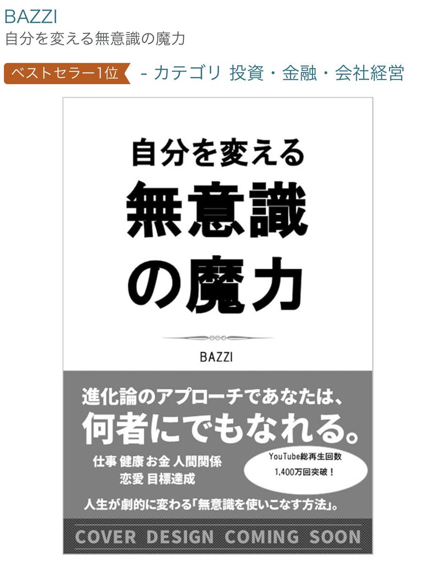 bazzimagic's tweet photo. BAZZIまた新刊📕無意識の魔力🧠（デザイン未着）
https://t.co/ErjTMn2zGZ

ベストセラー位になりました🥇
昨日のYouTube LIVEにて、たくさんの応援ありがとうございます😭

今回は願望実現させる上で、とても大切な無意識の土台について書きました🖋️

一緒に99%の無意識から整えて、あなたの夢を叶えましょう🌈🌈🌈✨

ここから予約注文お願いします🙇‍♂️
↓   ↓   ↓
https://t.co/ErjTMn2zGZ