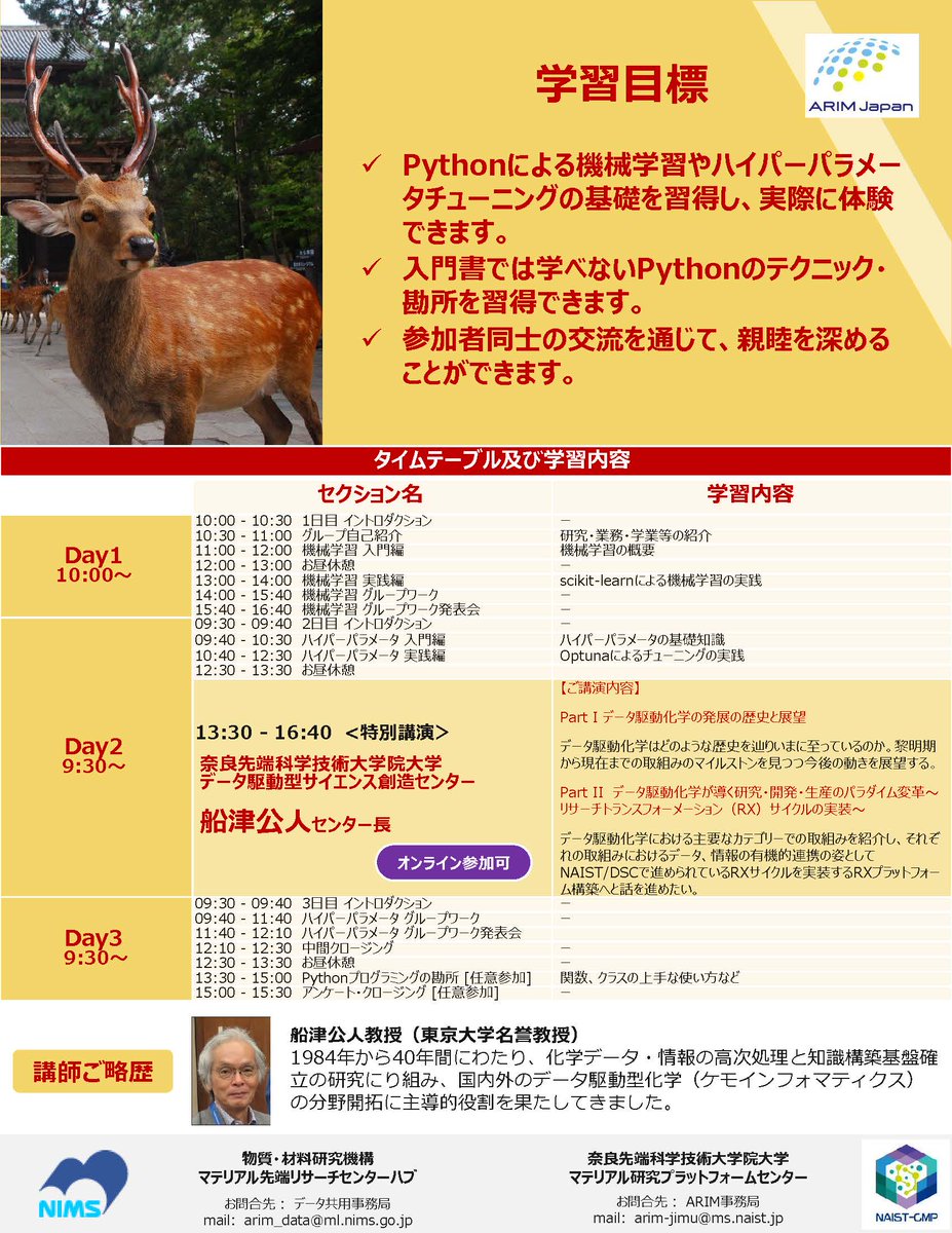 【データ構造化ワークショップ2024@奈良】 
#NAIST  #大学院 
NAIST-マテリアル研究プラットフォームセンターでは物質材料研究機構との連携企画として  「ARIMアカデミー
