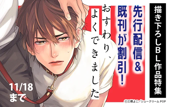◥◣Renta!先行配信◢◤

#三栖よこ 先生(@_3smi)
『 おすわり、よくできました3(2)』

📢11/18まで1話無料&対象作品が割引!

👇詳しくはこちらから
https://t.co/tNNy2hrv70 
