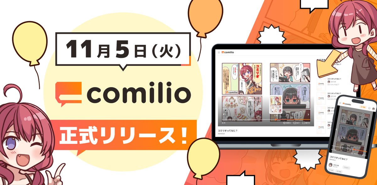 comilio_app's tweet image. 本日 #comilio 正式リリース🎉
「漫画が読めて、応援もできる」
「より輝かせよう、あなたの物語を」
「自動翻訳で世界中の読者へ」
ご利用はこちらから👇
comilio.app
#いいコミックの日