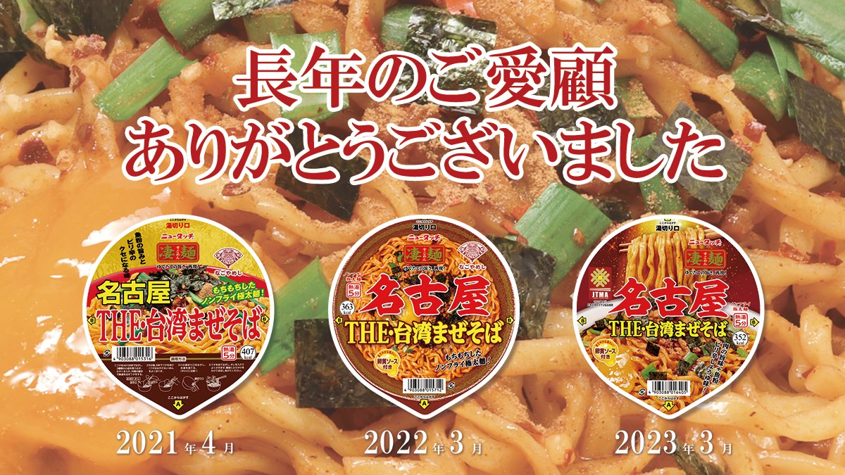 お知らせ】「名古屋THE・台湾まぜそば」販売終了のご連絡 2021年に「凄