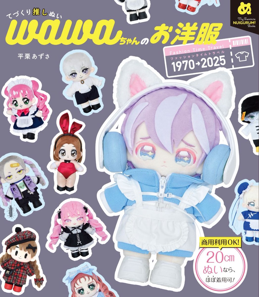 本日発売‼ てづくり推しぬい wawaちゃんのお洋服 ファッショントラベル