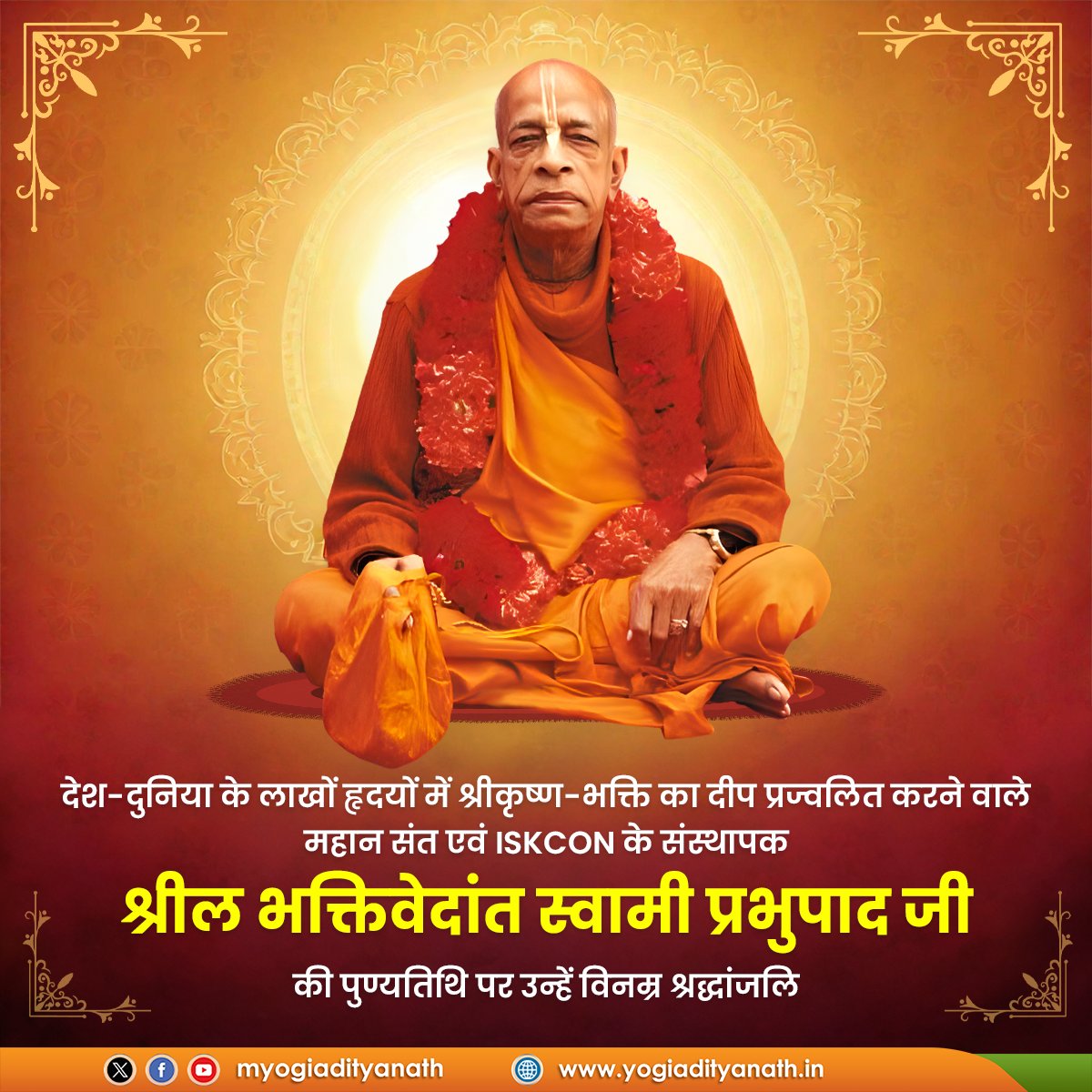myogiadityanath's tweet photo. असंख्य हृदयों में श्रीकृष्ण-भक्ति का पावन दीप प्रज्वलित करने वाले महान संत, ISKCON के संस्थापक श्रील भक्तिवेदांत स्वामी प्रभुपाद जी की पुण्यतिथि पर उन्हें विनम्र श्रद्धांजलि!

उन्होंने पावन भगवद्गीता के आलोक को समूचे विश्व में पहुंचाने और करोड़ों लोगों को भारतीय सनातन संस्कृति व भक्ति वेदांत से जोड़ने का अतुल्य कार्य किया।