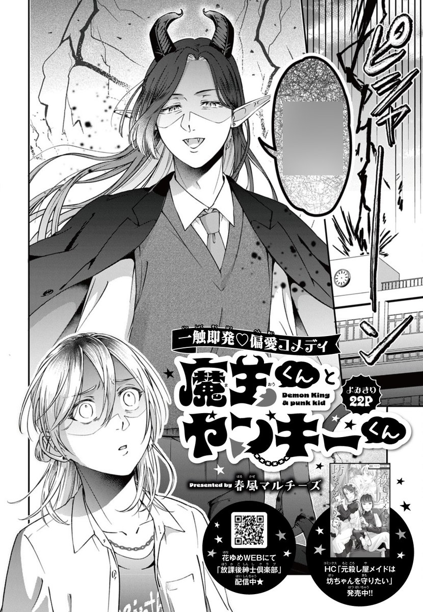 【#花とゆめ 23号好評発売中!】
よみきり22P
「#魔王くんとヤンキーくん」#春風マルチーズ

一触即発♥偏愛コメディ

花とゆめWEBにて
「#放課後紳士倶楽部」配信中★

HC「#元殺し屋メイドは坊ちゃんを守りたい」発売中‼ 