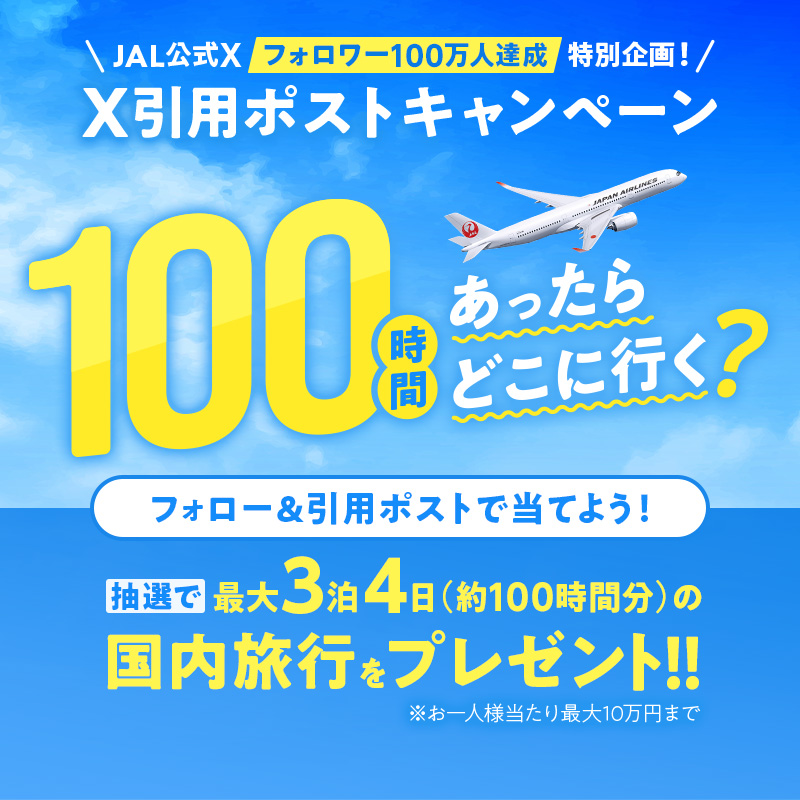 JAL_Official_jp's tweet photo. フォロワー100万人達成 感謝を込めて‼️✨

／
✈️100時間あったらどこに行く❓🤔
＼

国内航空券＋最大3泊4日の宿泊を
抽選で3組6名様にプレゼント🎁

🔻応募方法
①@JAL_Official_jpをフォロー
②100時間あったら行きたい場所と
#JALフォロワー100万人記念 を書いて
この投稿を引用ポスト🔁

👇詳細👇