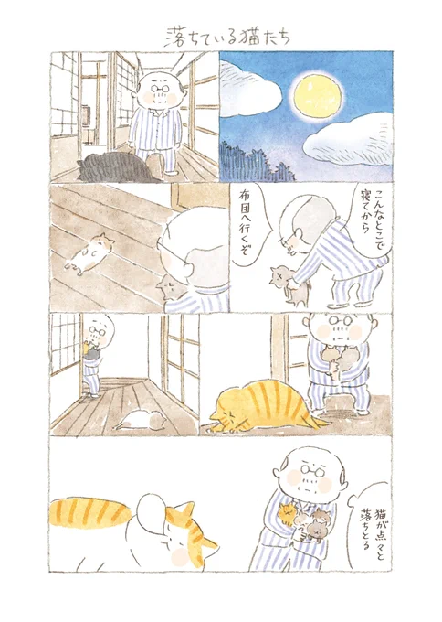 ひとりと一匹、そして島の人々が繰り広げる、毎日がいとおしくなる四季折々の彩りをお届けします。        

『ねことじいちゃん+番外編』    
ねこまき(ミューズワーク)

@nekomaki_danna
@nyanta_mikan

番外編98話 落ちている猫たち 