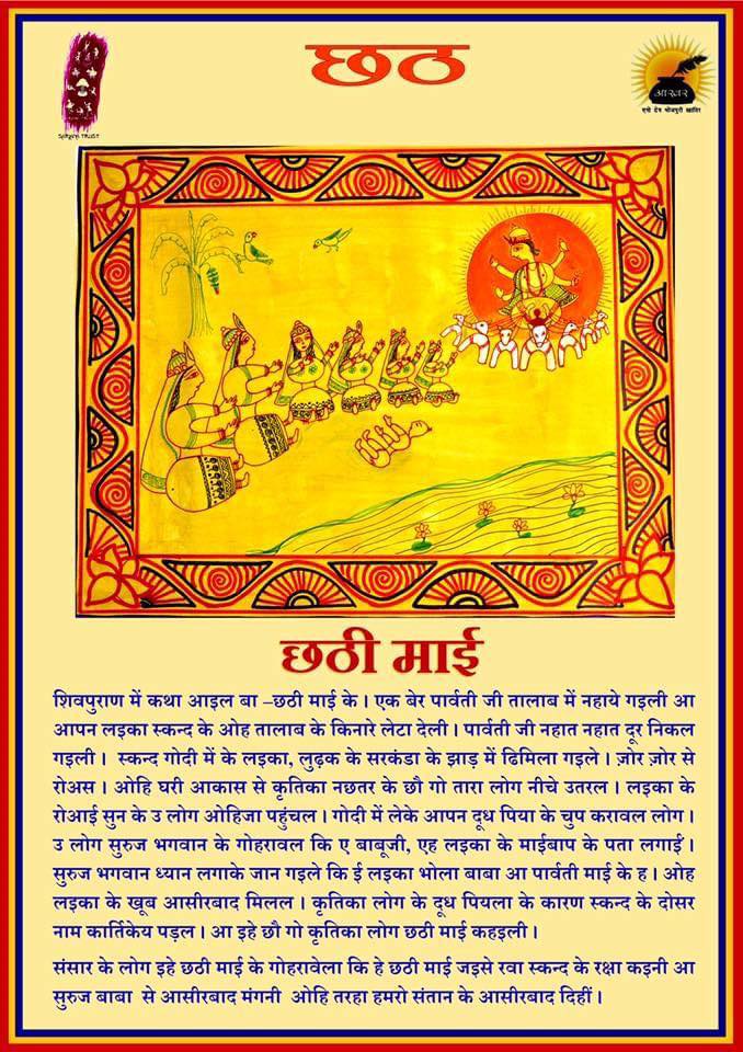 aakharbhojpuri's tweet photo. लोकपर्व - छठ - 2024

आज नहाय खाय ह । छठ पर्व के पहिला दिन

जहां आज बिहार में चार दिन के एह लोकपर्व के पहिला दिन यानि कि नहाय खाय ह ओजुगे पुर्वांचल में क जगह प नहाय-खाय खरना के दिने यानि काल्ह होई ।

शशिरंजन मिश्र आ संजीव सिन्हा के माध्यम से एह लोकपर्व से जुड़ल कुछ जानकारी !

आखर प एह छठ गीत के सुनीं - 

https://t.co/uCh9001eQs