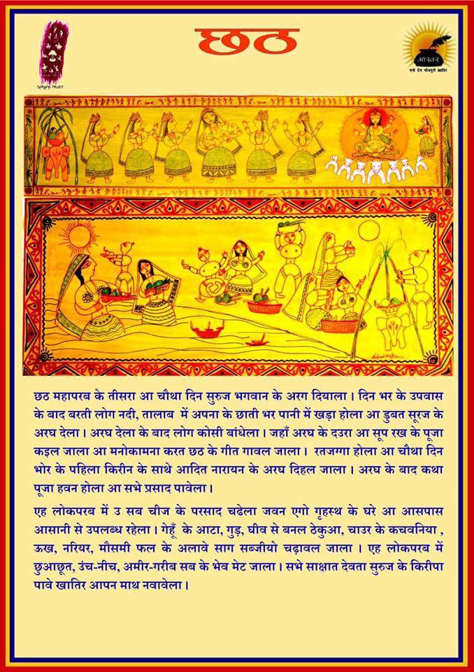 aakharbhojpuri's tweet photo. लोकपर्व - छठ - 2024

आज नहाय खाय ह । छठ पर्व के पहिला दिन

जहां आज बिहार में चार दिन के एह लोकपर्व के पहिला दिन यानि कि नहाय खाय ह ओजुगे पुर्वांचल में क जगह प नहाय-खाय खरना के दिने यानि काल्ह होई ।

शशिरंजन मिश्र आ संजीव सिन्हा के माध्यम से एह लोकपर्व से जुड़ल कुछ जानकारी !

आखर प एह छठ गीत के सुनीं - 

https://t.co/uCh9001eQs