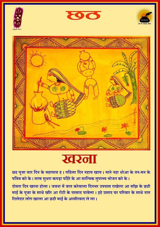 लोकपर्व - छठ - 2024

आज नहाय खाय ह । छठ पर्व के पहिला दिन

जहां आज बिहार में चार दिन के एह लोकपर्व के पहिला दिन यानि कि नहाय खाय ह ओजुगे पुर्वांचल में क जगह प नहाय-खाय खरना के दिने यानि काल्ह होई ।

शशिरंजन मिश्र आ संजीव सिन्हा के माध्यम से एह लोकपर्व से जुड़ल कुछ जानकारी !

आखर