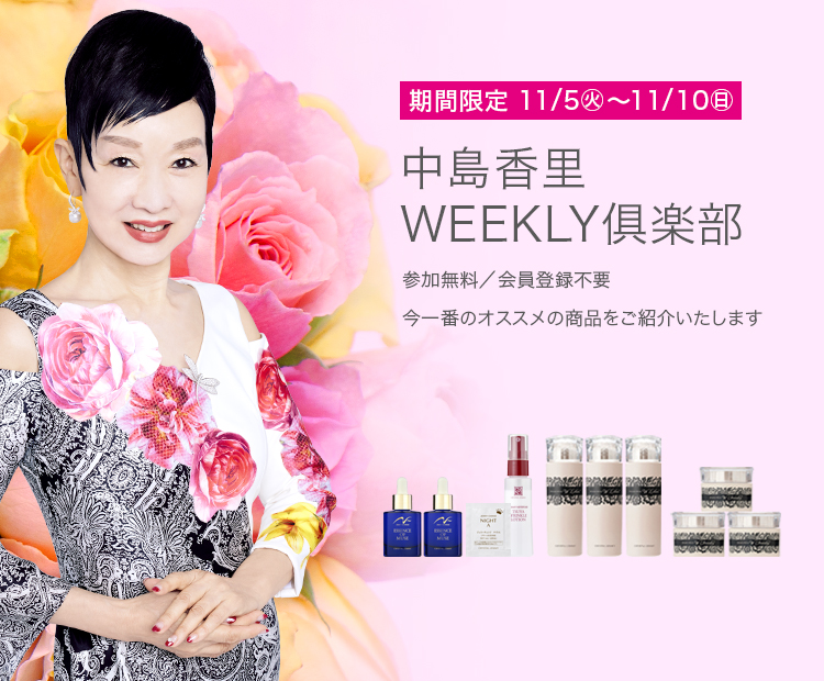 ✨中島香里WEEKLY倶楽部開催中✨ 11/10(日)までの限定公開🎶 あの幻の