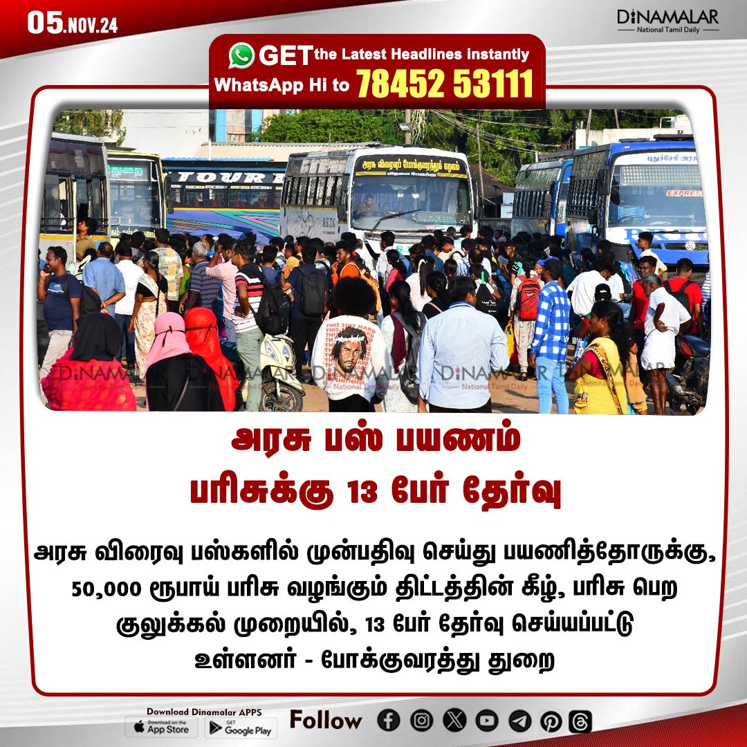 dinamalarweb's tweet photo. அரசு பஸ் பயணம்
பரிசுக்கு 13 பேர் தேர்வு
#Govtbus | #passengers | #prized | #TransportDepartment
https://t.co/y4W3uzOWeZ https://t.co/76Oa2EjkAe