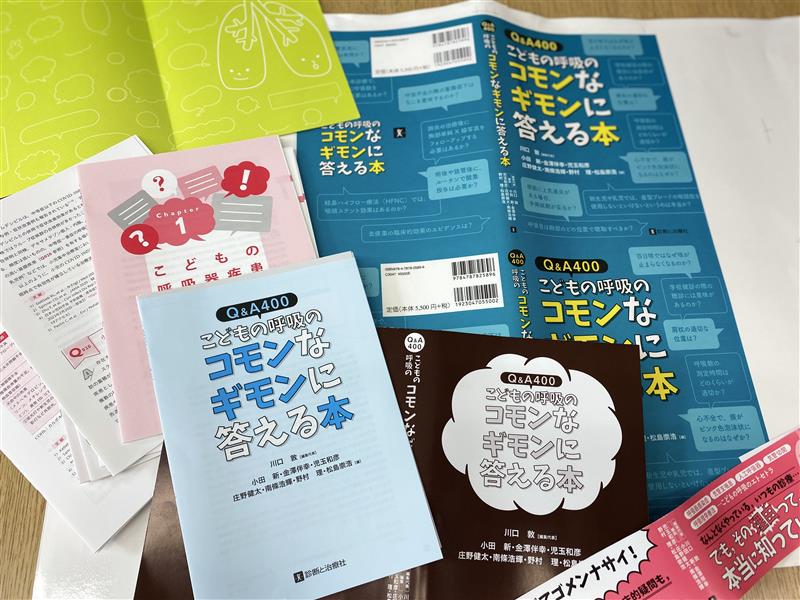 Q&A400 こどもの呼吸のコモンなギモンに答える本