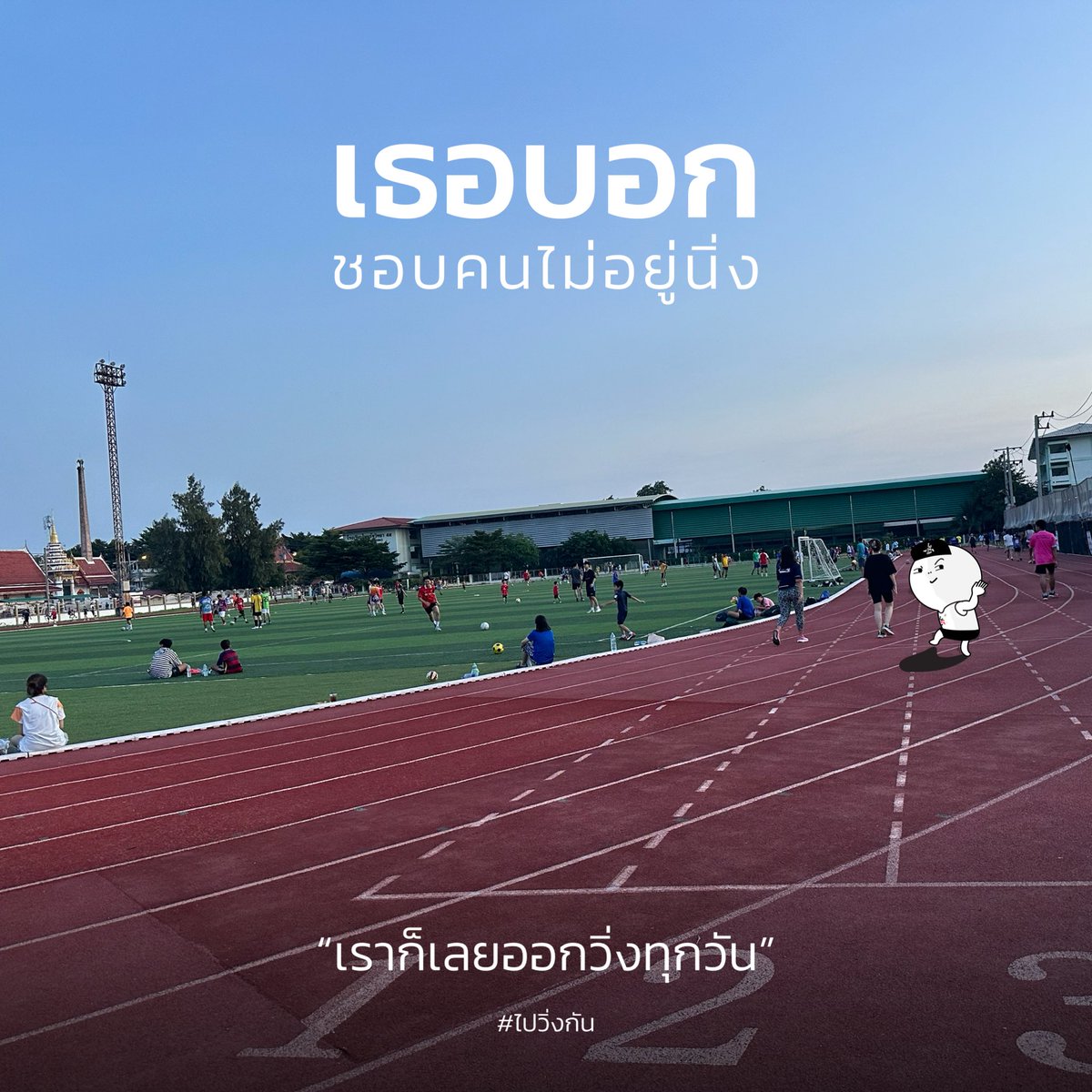 paiwingkan's tweet photo. #ไปวิ่งกัน https://t.co/j9lAo7rwEF