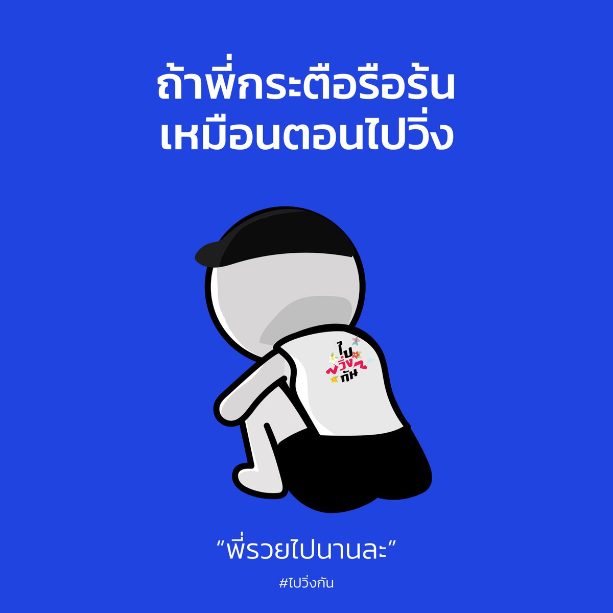 paiwingkan's tweet photo. #ไปวิ่งกัน https://t.co/pXGEFt78Vz