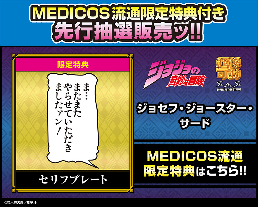 WF2025W 先行抽選販売 好評受付中ッ!! 『ジョジョの奇妙な冒険 第2部
