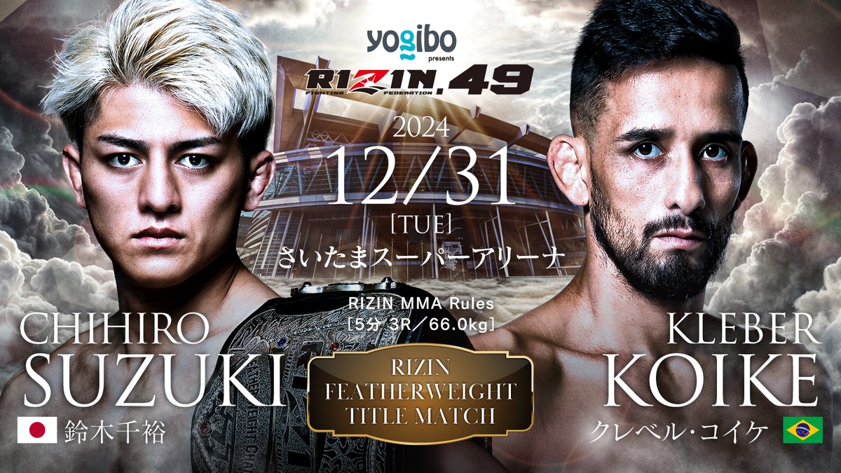 rizin_PR's tweet photo. 💥💥決定カード💥💥
大晦日開催⚡️#RIZIN_DECADE

👑フェザー級タイトルマッチ👑
RIZIN MMAルール 66.0kg

🟥#鈴木千裕/@Chihiro__0514
👑現RIZINフェザー級王者
ーーー🆚ーーー
🟦#クレベルコイケ/@KoikeKleber
第3代RIZINフェザー級王者

📅12/31(火)12:00開場/14:00開始(予定)
🏟さいたまスーパーアリーナ
🔗https://t.co/rpOIYWebcx