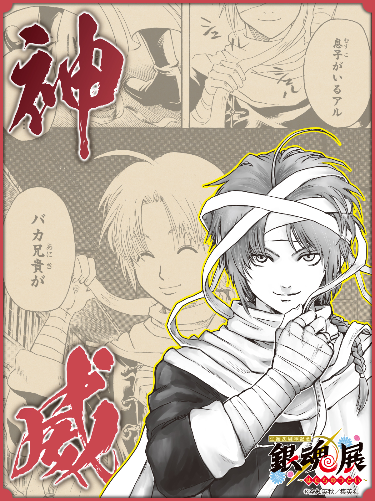 生誕20周年記念 銀魂展 〜はたちのつどい〜【公式】 on X 生誕20周年記念 銀魂展 〜はたちのつどい〜【公式】 on X