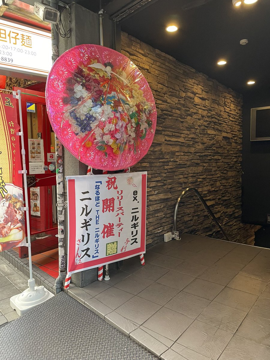 acchuiwata's tweet photo. そして、これやばない？
EX ニルギリス からって！
くりとゆきちゃんから花輪が届きました😭
@djmaroon @sasakicks 
あの子達ったら泣かせる事してくれるじゃない！もうっ！😭😭😭すき！！
みんなで写真撮ったよー📸 https://t.co/9mISI3MLl5