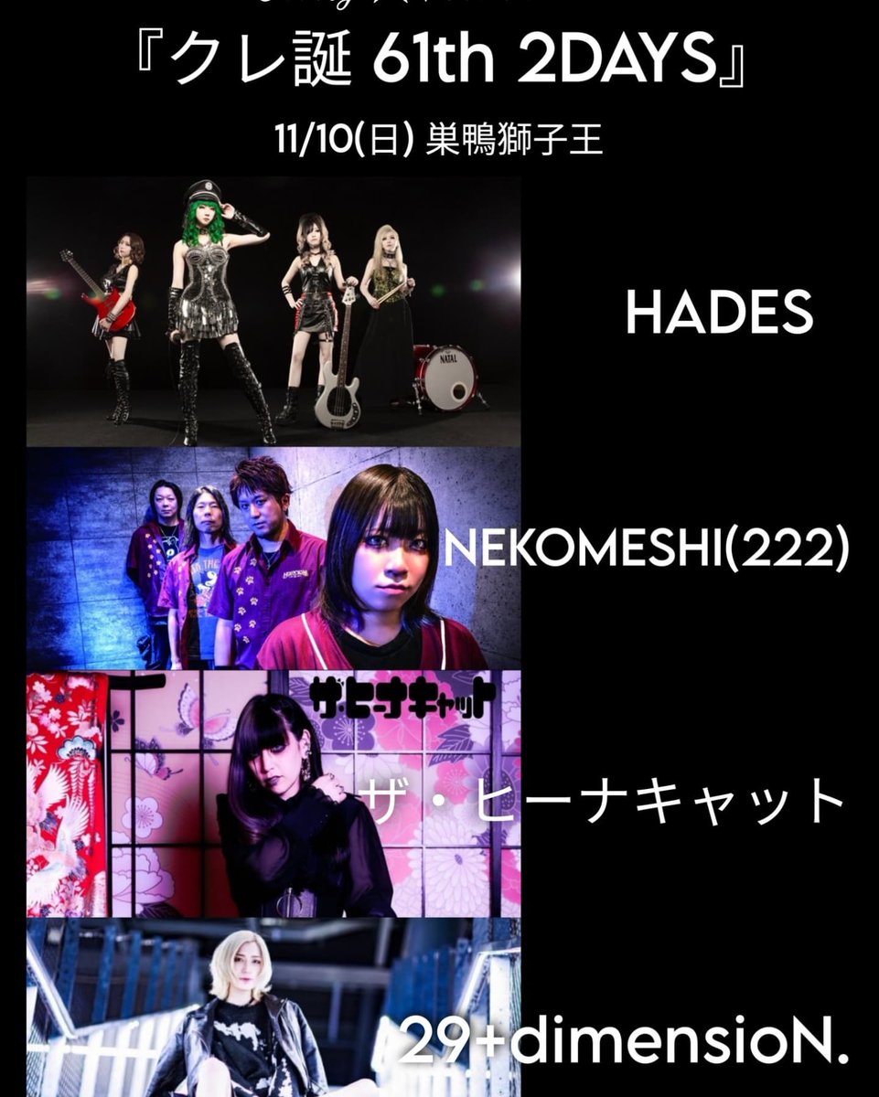 liezou0823's tweet photo. 詳細が決定したので再度告知!!!
11月10日巣鴨獅子王 NEKOMESHI(222)18:00~
11月15日新宿HEIST 呑めSIS18:30~
11月23日Live&Bar ARCO 19:00~
11月30日上野音横丁 DX JAPAN20:45~
どのライブも全部頑張るので遊びに来てほしいぜよ(/・ω・)/
#NEKOMESHI222
#呑めSIS
#DXJAPAN
#雷蔵ちゃん https://t.co/4ME17yXIr8