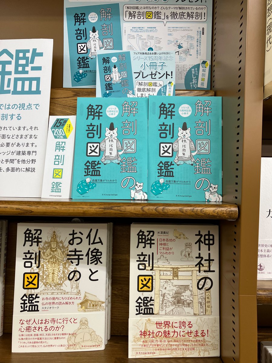 ㊗️解剖図鑑15周年200万部🎊 建築専門出版社エクスナレッジならではの