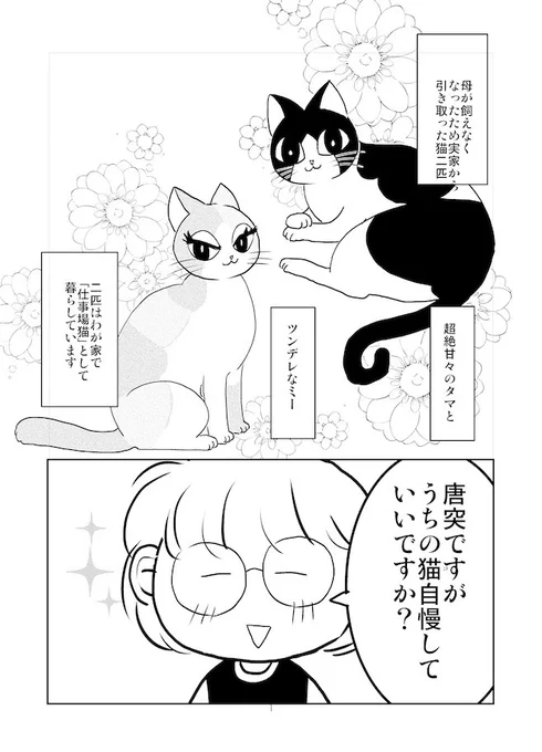 時々投稿しているこの猫マンガ
連載中にタマが急逝したけど雑誌休刊で連載終了まで元気なタマを描かせてもらってました。今は思い出ダイアリーとしてたまに読み返しながら「ありがとう描いた私」ってなってたりします

うちの子自漫していいですか?(笑)
 #タマたま猫生活 #猫のいる暮らし 