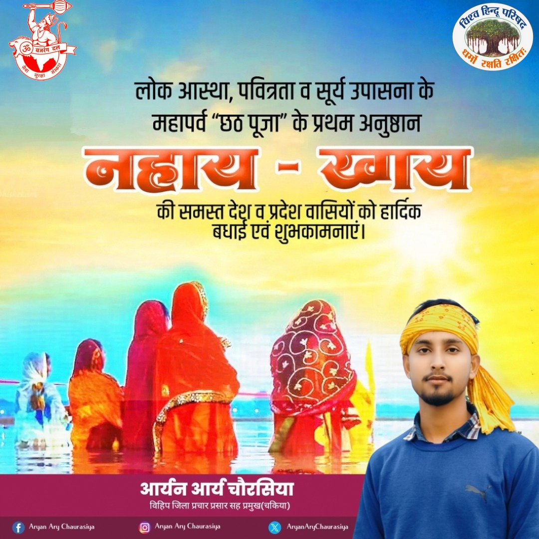 _______Aryan's tweet photo. चार दिवसीय लोक आस्था व सूर्य उपासना के महापर्व छठ पूजा शुभारंभ के आज प्रथम अनुष्ठान नहाय खाय की आप सभी को हार्दिक शुभकामनाएं। 

छठी मैया व भगवान भास्कर आप सभी की मनोकामनाएं पू��्ण करें।

#ChhathPuja
#छठ_पूजा https://t.co/na6p0x149F